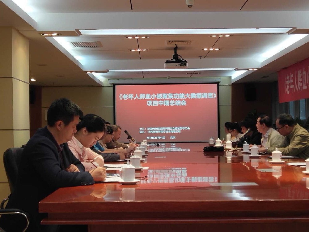 《血幼板荟萃职能大数据调查》课题中期总结会成功召开
